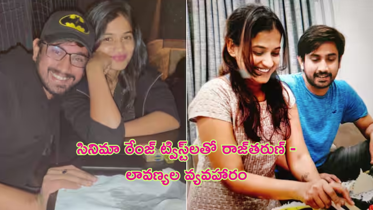 Raj Tarun – Lavanya: రాజ్‌తరుణ్ – లావణ్యల ప్రేమ వ్యవహారం.. ఊహించని ట్విస్ట్..!