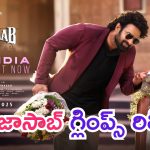 Raja Saab Glimpse: ‘రాజాసాబ్’ గ్లింప్స్ రిలీజ్.. ప్రభాస్ ఏమున్నాడురా బాబు