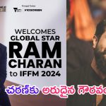 Ram Charan – IFFM 2024: రామ్‌ చ‌ర‌ణ్‌కి అరుదైన గౌర‌వం.. తొలి భారతీయ సెలబ్రిటీగా గుర్తింపు..!