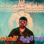 Rayan Movie Twitter Review:  ‘రాయన్’ ట్విట్టర్ రివ్యూ.. ధనుష్, సూర్య నటన హైలైట్?