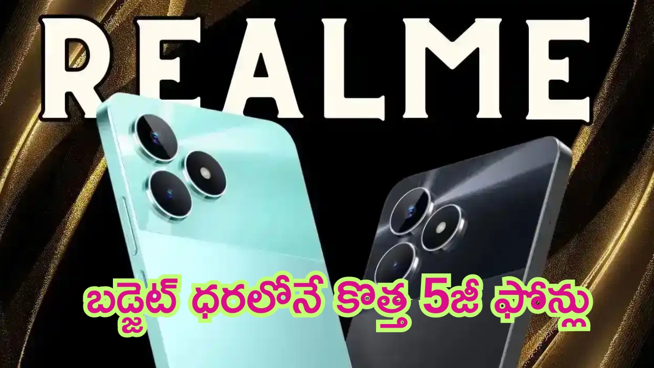Low Budget Realme Phones: ఇలాంటి వాటి కోసమే వెతుకుతున్నారా.. మీరు అనుకునే ఫీచర్లు, బడ్జెట్‌లో కొత్త 5జీ ఫోన్లు..!