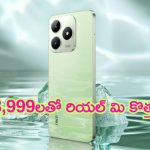 Realme C63 Sale: రియల్ మి కొత్త ఫోన్ సేల్ స్టార్ట్.. ధర, ఆఫర్లు, స్పెసిఫికేషన్లు బ్లాక్ బస్టర్..!