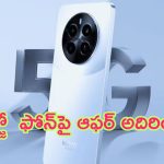 Realme Narzo 70 5G Discount: అబ్బా చంపేశారు.. నార్జో ఫోన్‌పై కిక్కిచ్చే డిస్కౌంట్.. ఇప్పుడు కాకపోతే ఇంకెప్పుడు..!