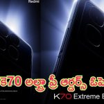 Redmi K70 Ultra: రెడ్‌మి కె 70 అల్ట్రా ప్రీ-ఆర్డర్స్ స్టార్ట్.. ఫోన్ మాత్రం అద్భుతంగా ఉంది బాసు..!