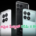 Redmi K80 Series: రెడ్‌మీ కె80 సిరీస్ లాంచ్‌కు సిద్ధం.. 50ఎంపీ కెమెరా, స్నాప్‌డ్రాగన్ ప్రాసెసర్, 6000 ఎంఏహెచ్ బ్యాటరీ దీని సొంతం..!