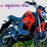 Revolt RV400: ఒక్క రూపాయి కట్టకుండానే ఈ ఎలక్ట్రిక్ బైక్‌ను కొనేయొచ్చు.. సింగిల్ ఛార్జింగ్‌పై 150 కి.మీ మైలేజీ!