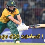 IND-W vs SA-W 1st T20: తొలి టీ20 మ్యాచ్‌లో భారత్‌పై దక్షిణాఫ్రికా విజయం