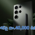 Samsung Galaxy S23 Ultra Price Dropped: అబ్బబ్బ ఇదేమి ఆఫర్రా బాబు.. ఏకంగా రూ.40,000 డిస్కౌంటా.. ఇలాంటిది మళ్లీ రాదు..!
