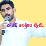 Nara Lokesh Tweet: ఏపీ పెట్టుబడులపై నారా లోకేష్ ఆసక్తికర ట్వీట్..
