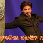 Shah Rukh Khan: షారుఖ్‌ ఖాన్‌కు అరుదైన గౌరవం.. తొలి భారతీయ నటుడిగా గుర్తింపు..!