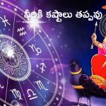 Shash Rajyog: శష రాజయోగ ప్రభావం.. ఈ రాశుల వారికి కష్టాలు తప్పవు !