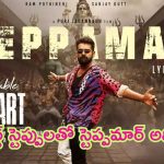 Double ISMART SteppaMaar : ఇస్మార్ట్ స్టెప్పులతో ‘స్టెప్ప మార్’ సాంగ్ అదిరింది.. ఏంటా జోష్ భయ్యా..