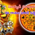 Sun Transit 2024: జులై 16 నుంచి ఈ రాశుల వారికి కష్టాలు.. జాగ్రత్త సుమా !