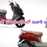 Suzuki Access 125 – Burgman Street: అట్రాక్ట్ చేసే ఫీచర్లు.. ఫెస్టివల్ కలర్‌లలో రెండు సుజుకి స్కూటర్‌లు లాంచ్..!