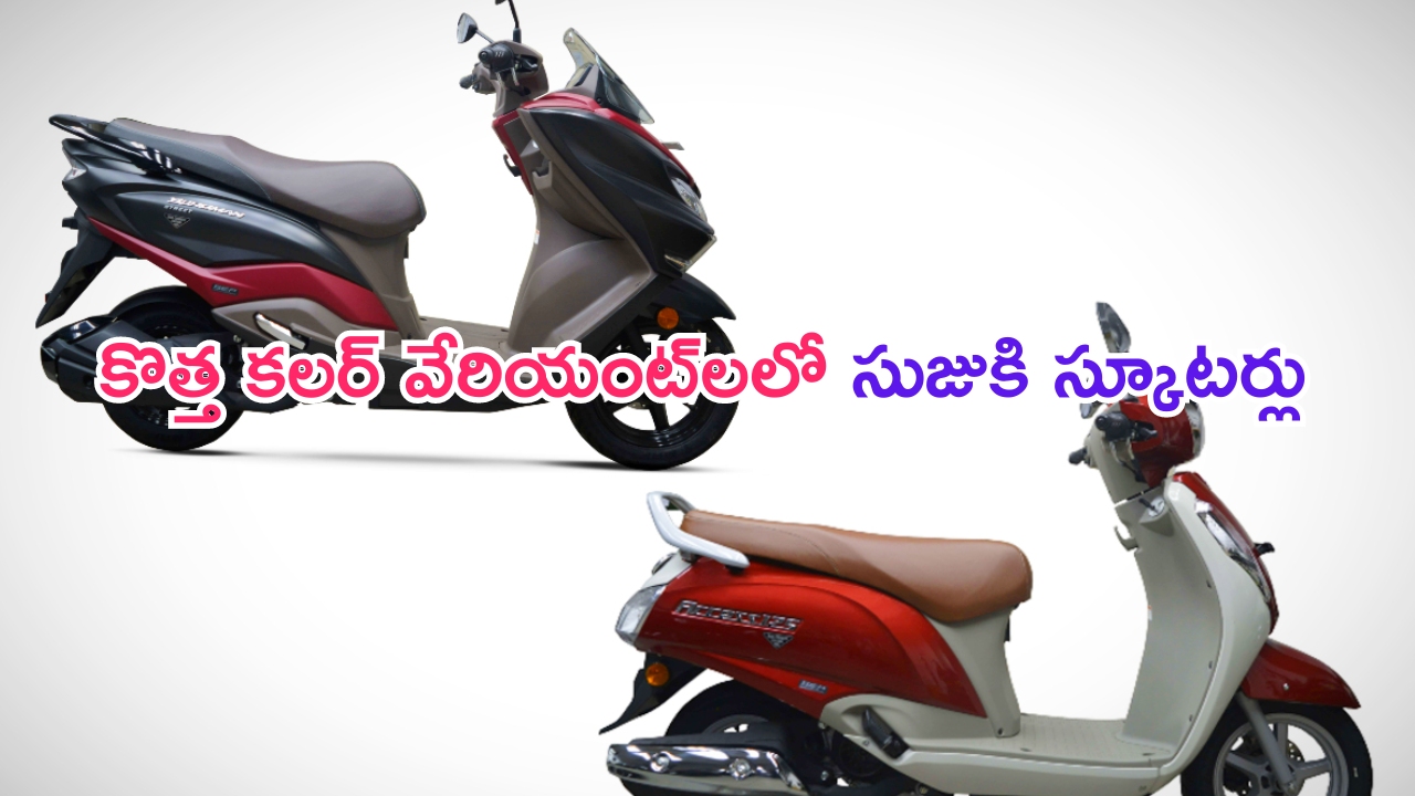 Suzuki Access 125 – Burgman Street: అట్రాక్ట్ చేసే ఫీచర్లు.. ఫెస్టివల్ కలర్‌లలో రెండు సుజుకి స్కూటర్‌లు లాంచ్..!