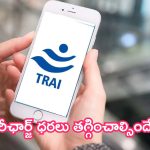 TRAI Consultation Paper: కేంద్రం గుడ్ న్యూస్.. చిక్కుల్లో టెలికాం కంపెనీలు.. భారీగా తగ్గనున్న రీఛార్జ్‌లు!