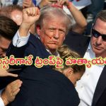 Donald Trump Shooter: మిస్టరీగానే ట్రంప్‌పై హత్యాయత్నం.. మాథ్యూ క్రూక్స్‌ విచారణలో కనిపించని పురోగతి!