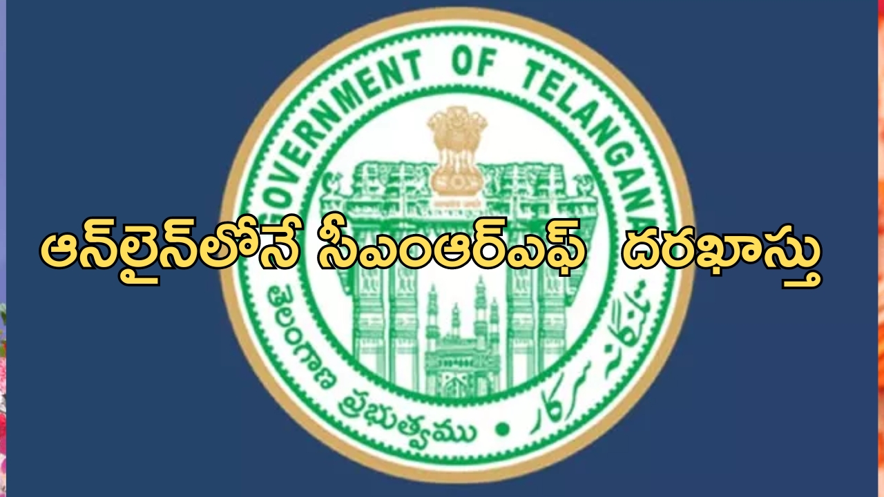 CM Revanth Reddy: రేవంత్ సర్కార్ కీలక నిర్ణయం.. ఆన్‌లైన్‌లోనే సీఎంఆర్‌ఎఫ్‌కు దరఖాస్తు
