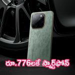 Best Mobile Offer: రూ.776లకే స్మార్ట్‌ఫోన్.. మైండ్ బ్లాక్ ఆఫర్.. పిచ్చెక్కిస్తున్న కెమెరా!