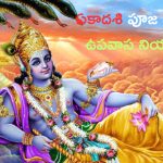 Toli ekadashi 2024: తొలి ఏకాదశి పూజ, ఉపవాసం, పాటించాల్సిన నియమాలు