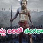 Thangalaan Release Date: ‘పుష్ప- 2’ మిస్సయిన డేట్‌కి ‘తంగలాన్’.. ఉత్కంఠగా ఎదురుచూస్తున్న ఫ్యాన్స్