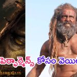 Thangalaan: విక్రమ్ పెర్ఫార్మెన్స్ కోసం వెయిటింగ్.. ‘తంగలాన్’ సెన్సార్ పూర్తి.. రన్ టైం ఎంతంటే..