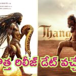 Vikram – Thangalaan: పుష్ప2 రిలీజ్ డేట్ వాయిదా.. అదే డేట్ లాక్ చేసుకున్న విక్రమ్ తంగలాన్.. కొత్త పోస్టర్ రిలీజ్