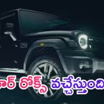 Mahindra Thar 5 Door Launch Date: మహీంద్రా నుంచి మరో మోడల్ రెడీ.. ఫీచర్లు మైండ్ బ్లోయింగ్.. ధర ఎంతంటే..?