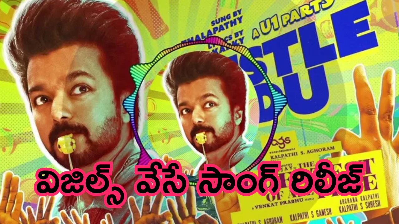 The GOAT: ‘విజిలేస్కో’ సాంగ్ రిలీజ్.. విజయ్ స్టెప్పులు ఏమున్నాయ్ గురు.. చూస్తే వావ్ అనాల్సిందే..