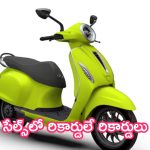 Bajaj Chetak Sales: చితక్కొట్టిన చేతక్.. సేల్స్‌లో రికార్డులే రికార్డులు!