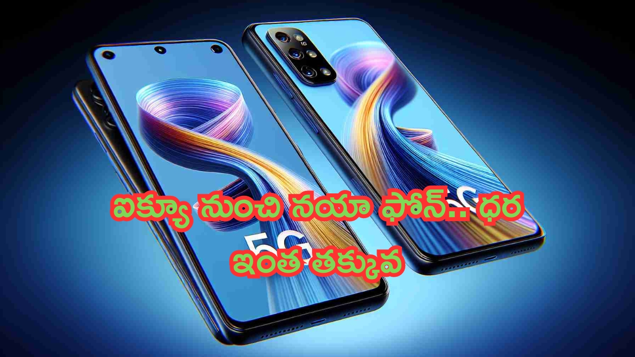 iQOO Z9 Lite Smartphone: ఐక్యూ నుంచి నయా ఫోన్.. ధర ఇంత తక్కువ.. మతిపోతుంది!