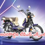 TVS XL 100 Sales: మనూరి బండి.. అదరకొట్టిన టీవీఎస్ ఎక్స్‌ఎల్.. ఏంటయ్యా ఆ క్రేజ్!