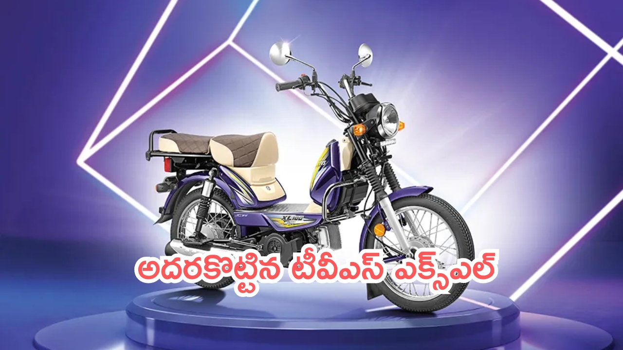 TVS XL 100 Sales: మనూరి బండి.. అదరకొట్టిన టీవీఎస్ ఎక్స్‌ఎల్.. ఏంటయ్యా ఆ క్రేజ్!