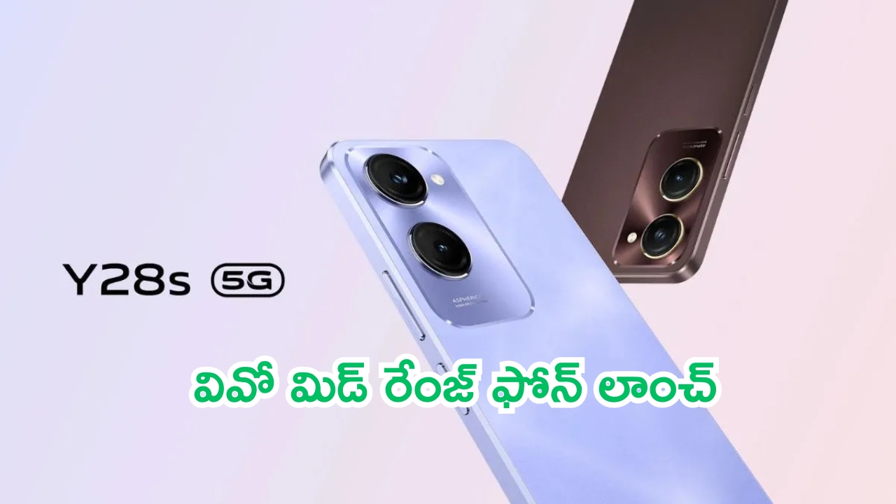 Vivo Y28s 5G Sale: ఊచకోతే.. వివో మిడ్ రేంజ్ ఫోన్.. డబ్బులు దాచుకో మావ!