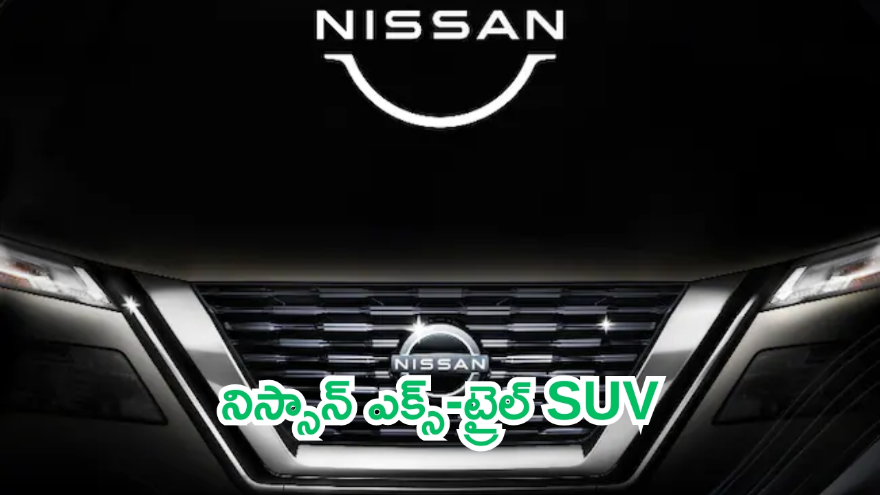 2024 Nissan X-Trail Teased: నిస్సాన్ ఎక్స్-ట్రైల్ SUV వచ్చేస్తోంది.. టీజర్ చూస్తే పూనకాలే!