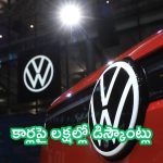 Volkswagen Discounts: భలే ఆఫర్లు.. వోక్స్‌వ్యాగన్ కార్లపై లక్షల్లో డిస్కౌంట్లు!