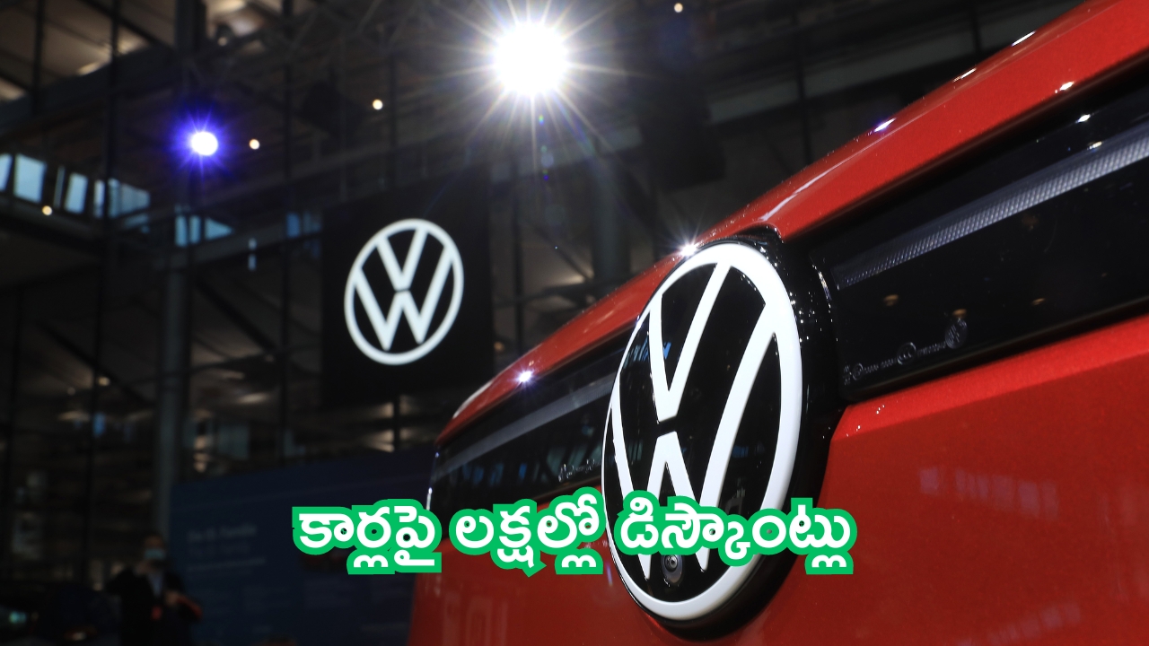 Volkswagen Discounts: భలే ఆఫర్లు.. వోక్స్‌వ్యాగన్ కార్లపై లక్షల్లో డిస్కౌంట్లు!