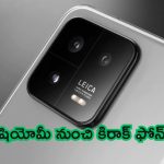Xiaomi 14T Pro Features: ఏమి తేజస్సు.. షియోమీ నుంచి కిరాక్ ఫోన్.. ఇక వాటికి చుక్కలే..!