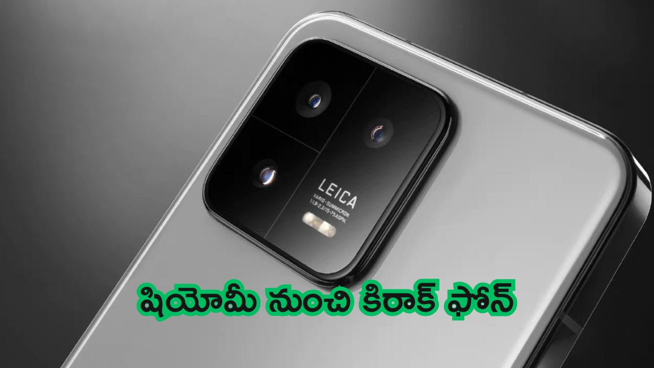 Xiaomi 14T Pro Features: ఏమి తేజస్సు.. షియోమీ నుంచి కిరాక్ ఫోన్.. ఇక వాటికి చుక్కలే..!