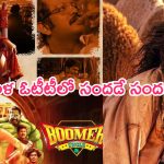 Today OTT Releases Movies And Series: ఇవాళ ఓటీటీలో సందడే సందడి.. మొత్తం ఎన్ని సినిమాలంటే..?