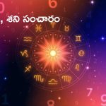 Unlucky Zodiac Signs: గురు, శని సంచారం.. 2025లో ఈ రాశుల వారికి ఆర్థిక ఇబ్బందులు !