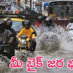 Two-Wheeler Safety in Rainy Season: వర్షాకాలంలో ఈ తప్పులు అస్సలు చేయకండి.. మీ బండ్లను భద్రంగా కాపాడుకోండి..!