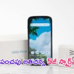 Unihertz Jelly Max: ప్రపంచపు అతిచిన్న 5జీ స్మార్ట్‌ఫోన్ లాంచ్.. 100MP కెమెరా దీని సొంతం..!