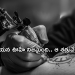 Mumbai Police: తొడపై టాటూగా 22 మంది శత్రువుల పేర్లు.. మరణించిన పోలీసు ఇన్‌ఫార్మర్ ఇంట్రెస్టింగ్ స్టోరీ