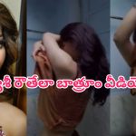 Urvashi Rautela Leaked Video: ఊర్వశీ రౌతేలా ప్రైవేట్ బాత్రూం వీడియో లీక్..