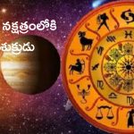 Venus Nakshatra Transit: పుష్య నక్షత్రంలోకి శుక్రుడు.. ఈ 3 రాశులపై లక్ష్మీదేవి అనుగ్రహం
