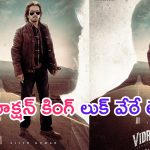 Vidaamuyarchi: ‘విడాముయార్చి’ నుంచి యాక్షన్ కింగ్ ఫస్ట్ లుక్ వేరే లెవెల్ మచ్చా