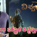 Chiranjeevi Vishwambhara: మెగా ఫ్యాన్స్‌కి గుడ్ న్యూస్.. ‘విశ్వంభర’ సర్‌ప్రైజ్ వచ్చేస్తుంది.. ఏంటో తెలుసా?