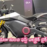 Ola First Electric Bike: ఓలా నుంచి ఫస్ట్ ఎలక్ట్రిక్ బైక్.. ఆగస్టు 15న లాంచ్.. ఫీచర్లు సూపర్!
