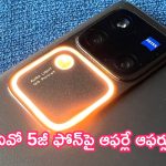 Limited Offer: భారీ డీల్.. వివో 5జీ ఫోన్‌పై ఆఫర్లే ఆఫర్లు.. లిమిటెడ్ డీల్ మాత్రమే!